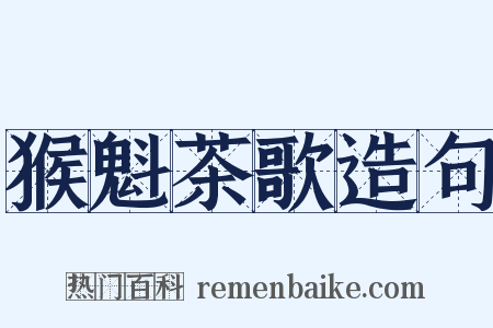 猴魁茶歌造句是什么意思的图片